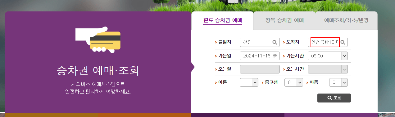 공항버스 간편 예매 방법