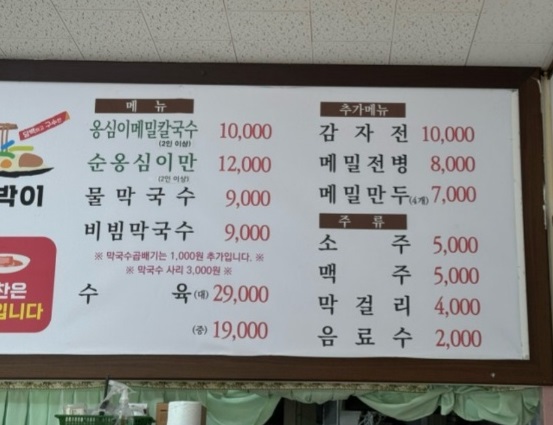 백반기행-원주-옹심이칼국수-또박이옹심이칼국수-메뉴판