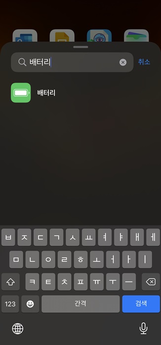모든 아이폰에서 배터리 잔량 표시 백분율 보는 방법