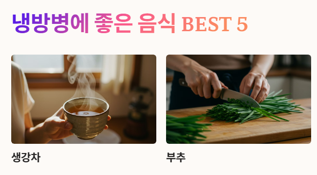 냉방병에 좋은 음식 BEST 5