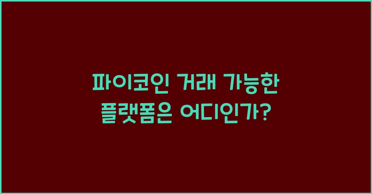 파이코인 거래 가능
