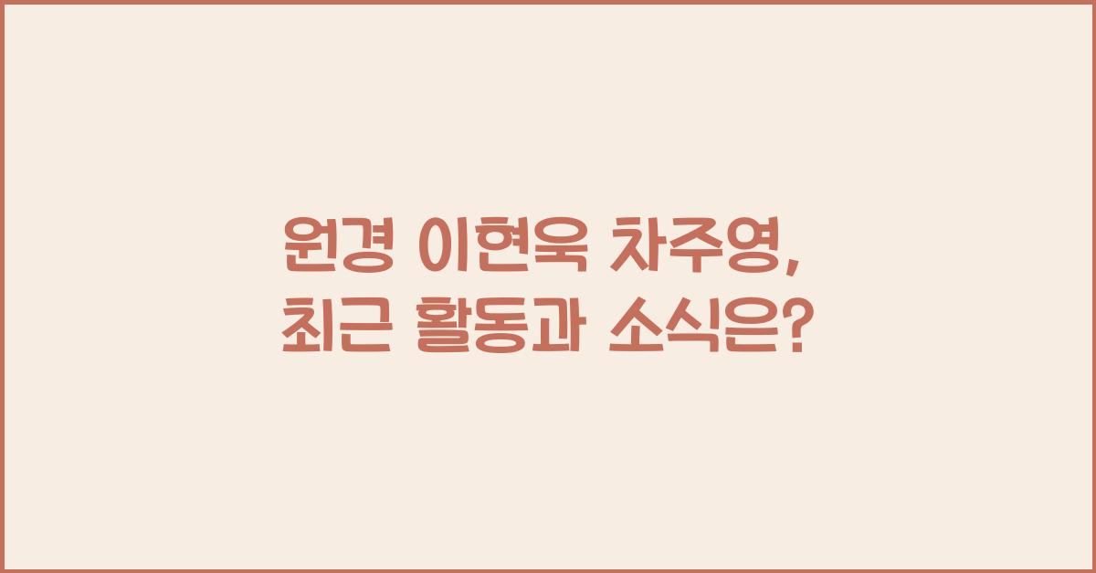 원경 이현욱 차주영