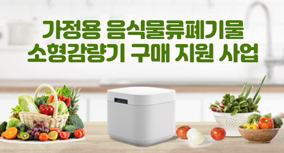 금천구 음식쓰레기 소형감량기 구매 지원
