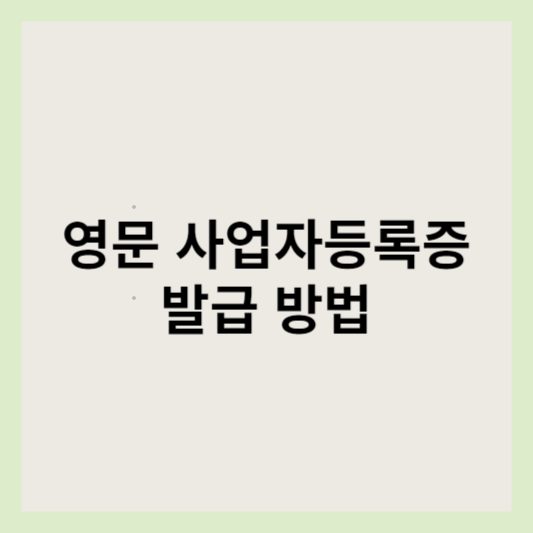 영문 사업자등록증 발급 방법