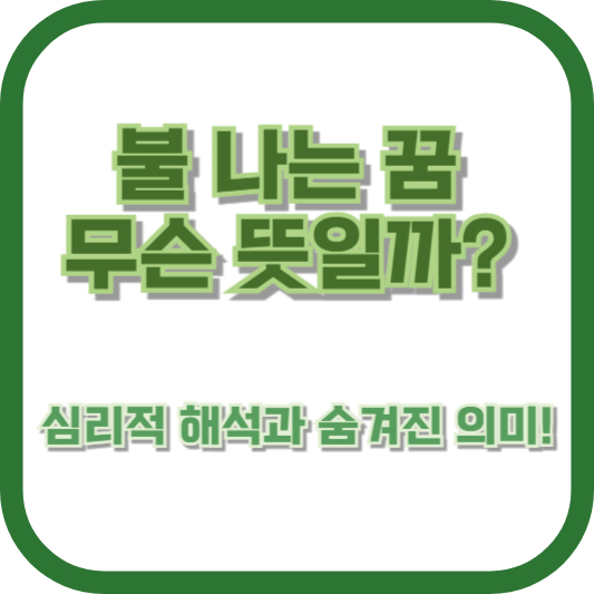 불 나는 꿈, 무슨 뜻일까? 심리적 해석과 숨겨진 의미!