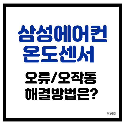 삼성 에어컨 온도 센서 확인 점검 시원한 바람이 나오지 않다면 해결 방법