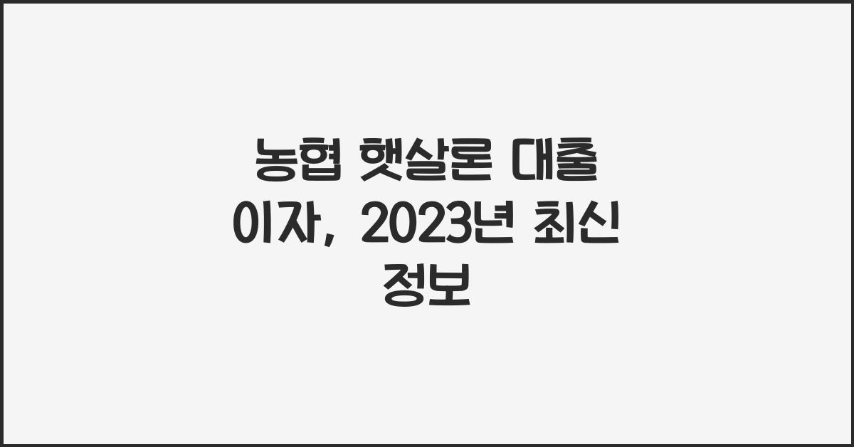 농협 햇살론 대출 이자