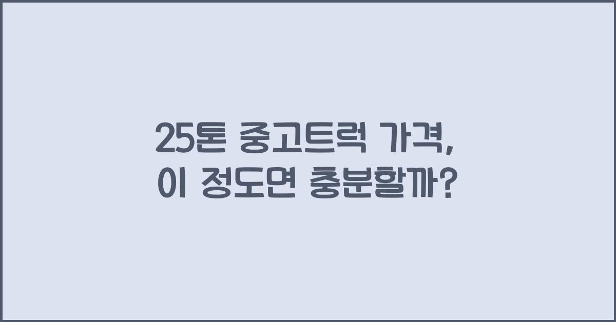 25톤 중고트럭 가격