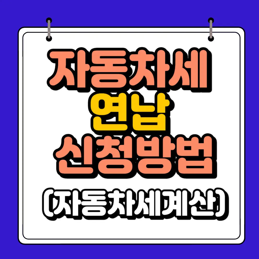 자동차세 연납 하단 썸네일