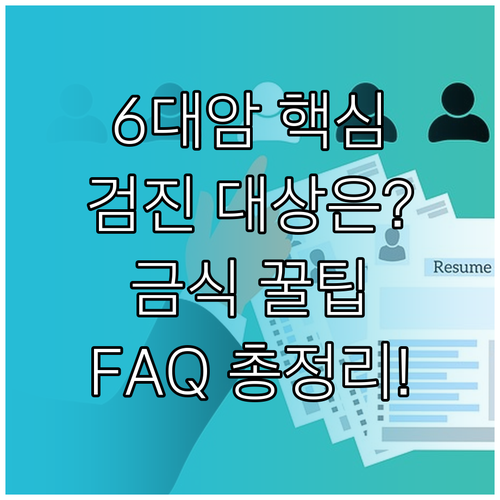 6대 암 검진 대상 기준과 금식 시간..