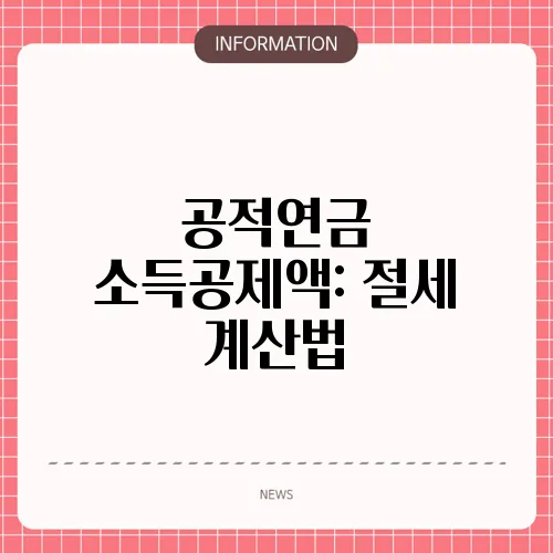공적연금 소득공제액: 절세 계산법