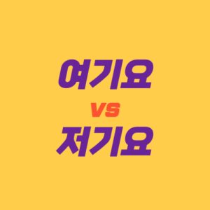 여기요와 저기요 차이