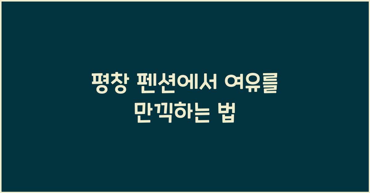 평창 펜션