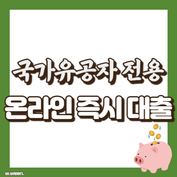 국가유공자 대출 조건 방법 - 썸네일