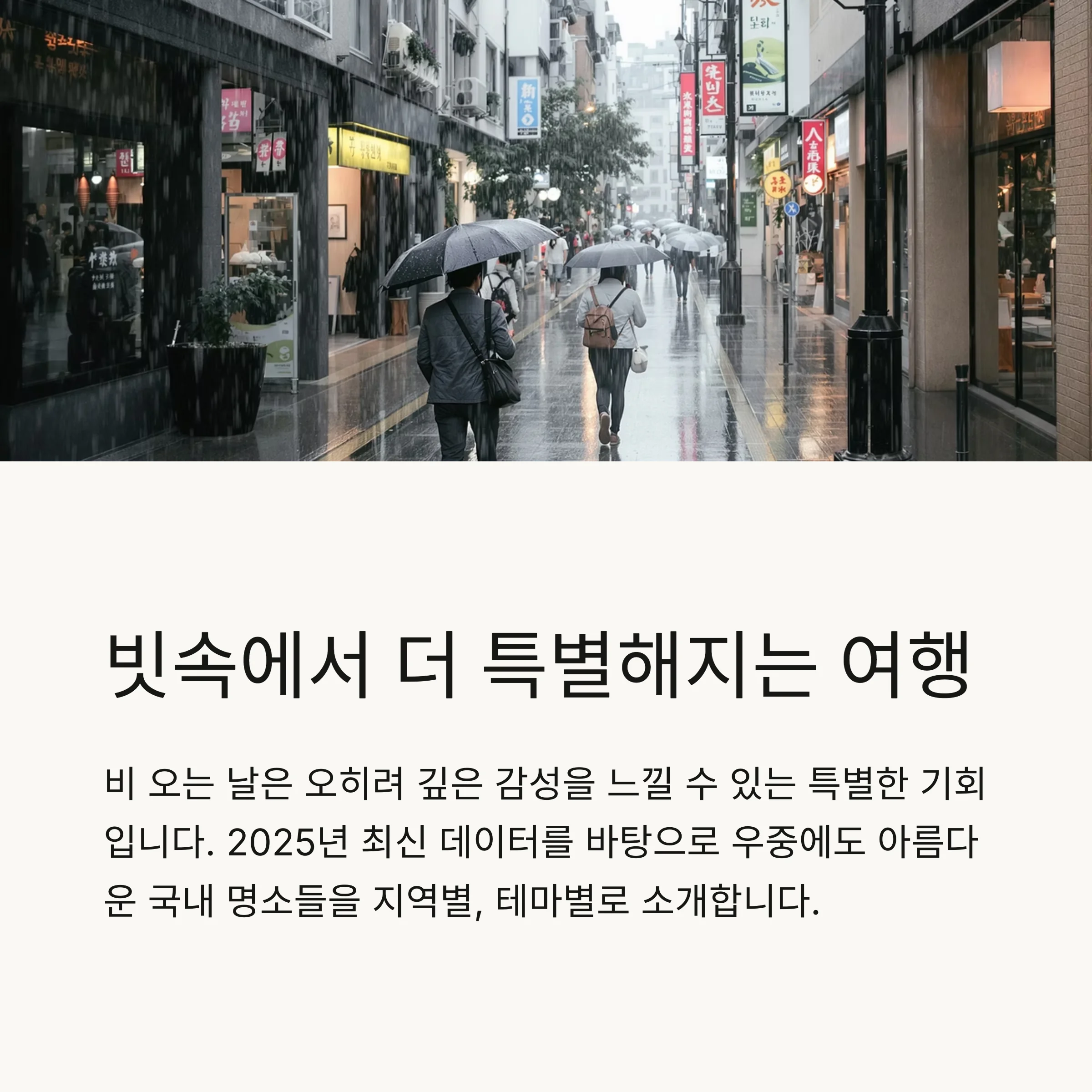 비 오는 날, 감성 충만한 국내 여행지 추천