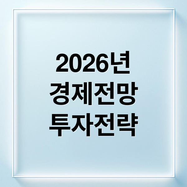 2026년 경제 전망과 ETF 절세 전략 및 자산 배분 포트폴리오 가이드