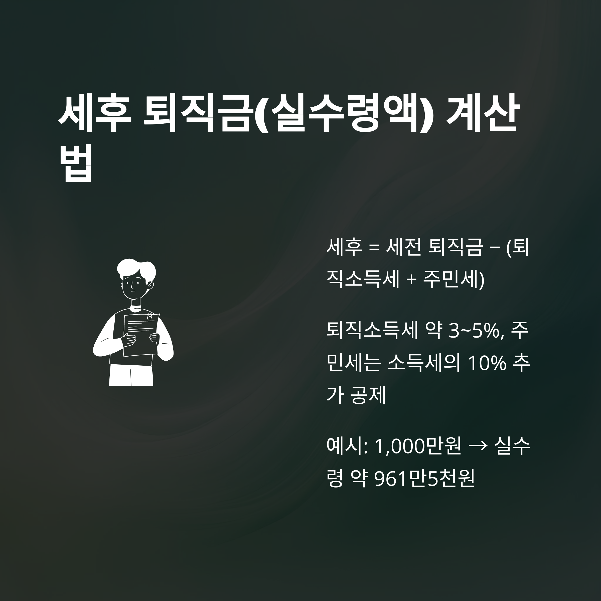 퇴직금계산기 세전세후 완벽정리: 세전&middot;세후 계산법, 퇴직소득세&middot;실수령액까지 쉽게 확인하는 방법4