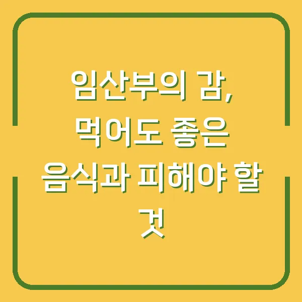 임산부의 감, 먹어도 좋은 음식과 피해야 할 것