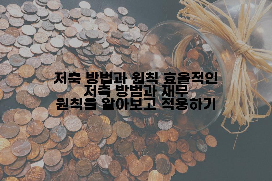 저축 방법과 원칙 효율적인 저축 방법과 재무 원칙을 알아보고 적용하기