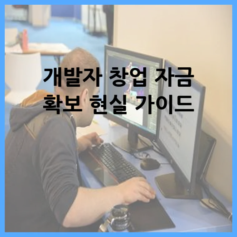 개발자 창업 자금 확보 현실 가이드