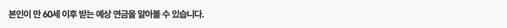국민연금-예상수령액-조회-바로가기