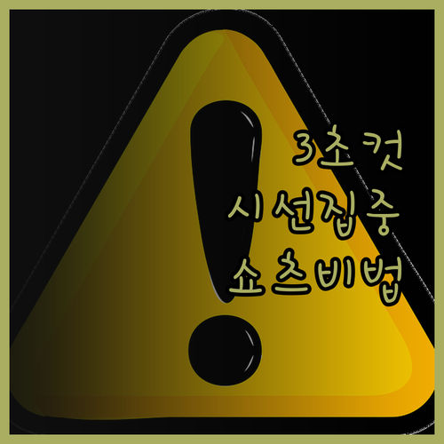 쇼츠 영상 제작, 3초 만에 시선 사