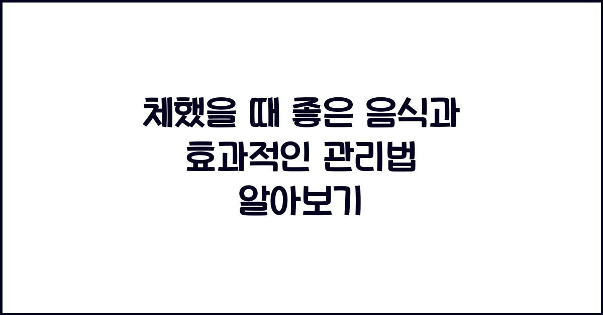 체했을 때 좋은 음식