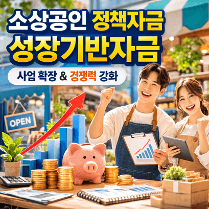 소상공인 정책자금 성장기반자금 신청 방법·절차·승인팁