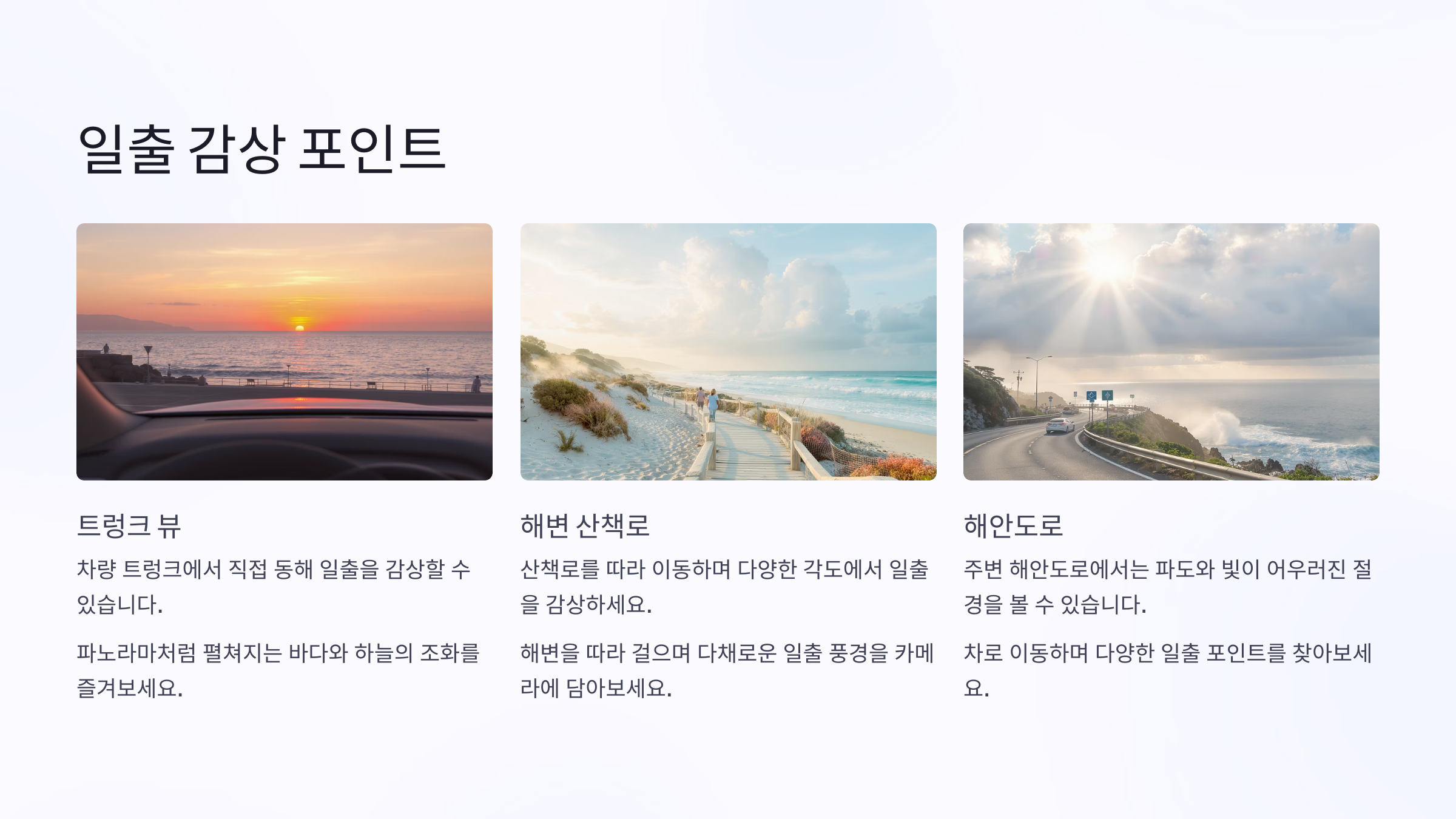 일출 감상 포인트