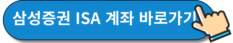 삼성증권 ISA계좌