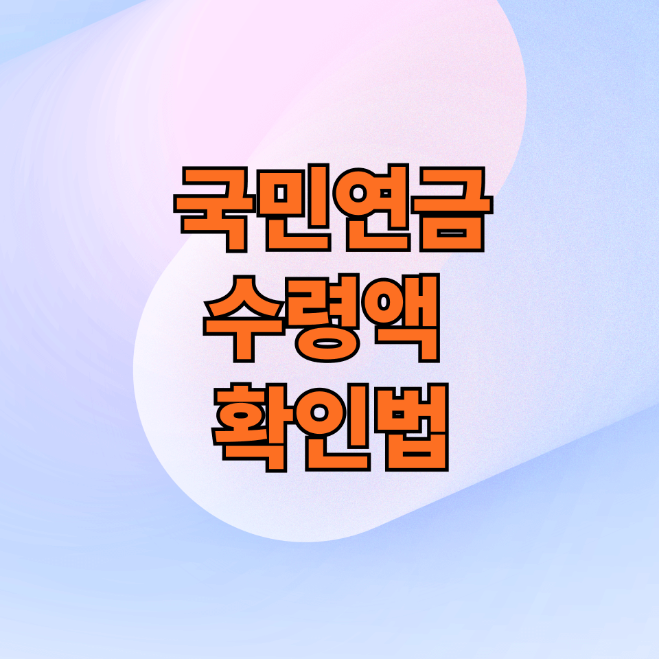 국민연금 연금 수령액 조회