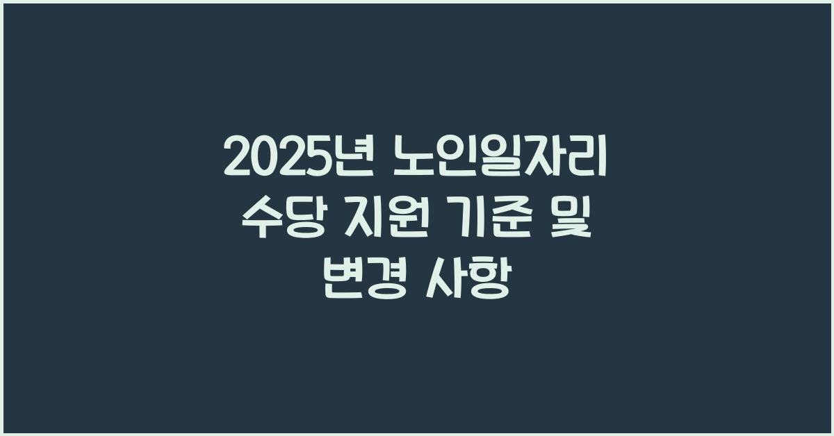 노인일자리 수당