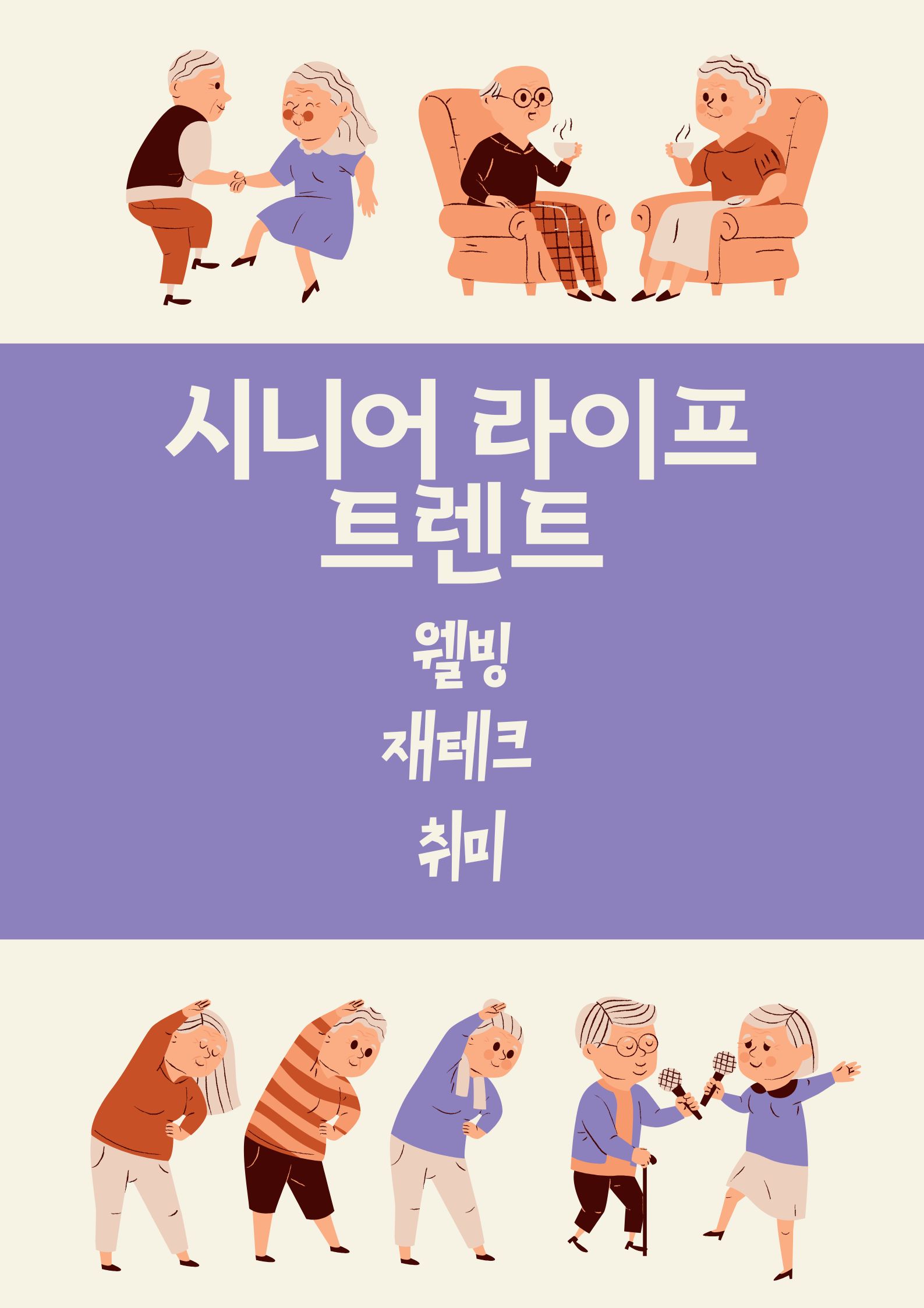 건강한 시니어 라이프 트렌드