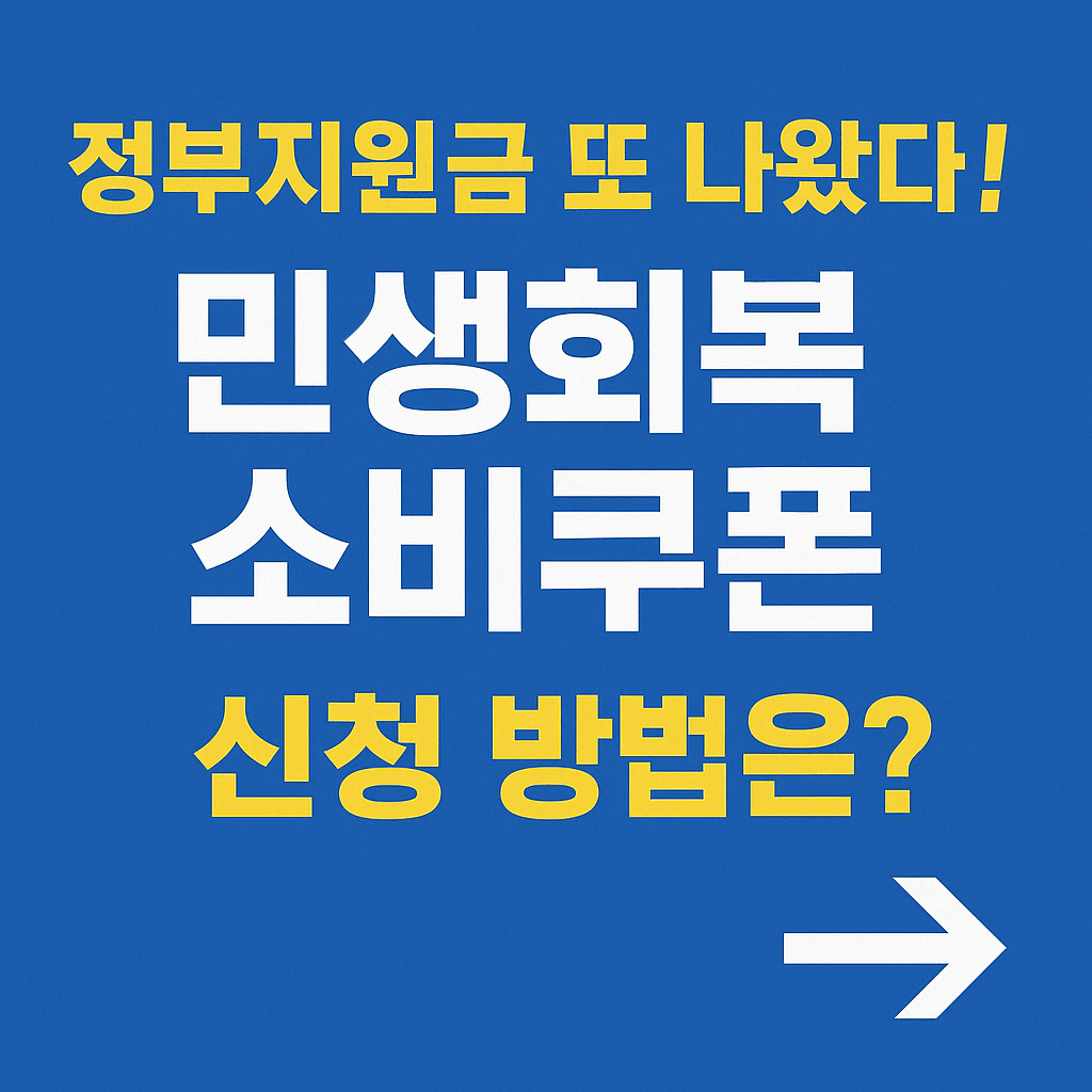 정부에서 지원하는 소비쿠폰 혜택은 온라인몰 사용이 제한되며, 주민센터 및 카드사 앱을 통해 신청 가능합니다.