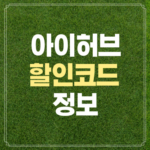 아이허브할인코드