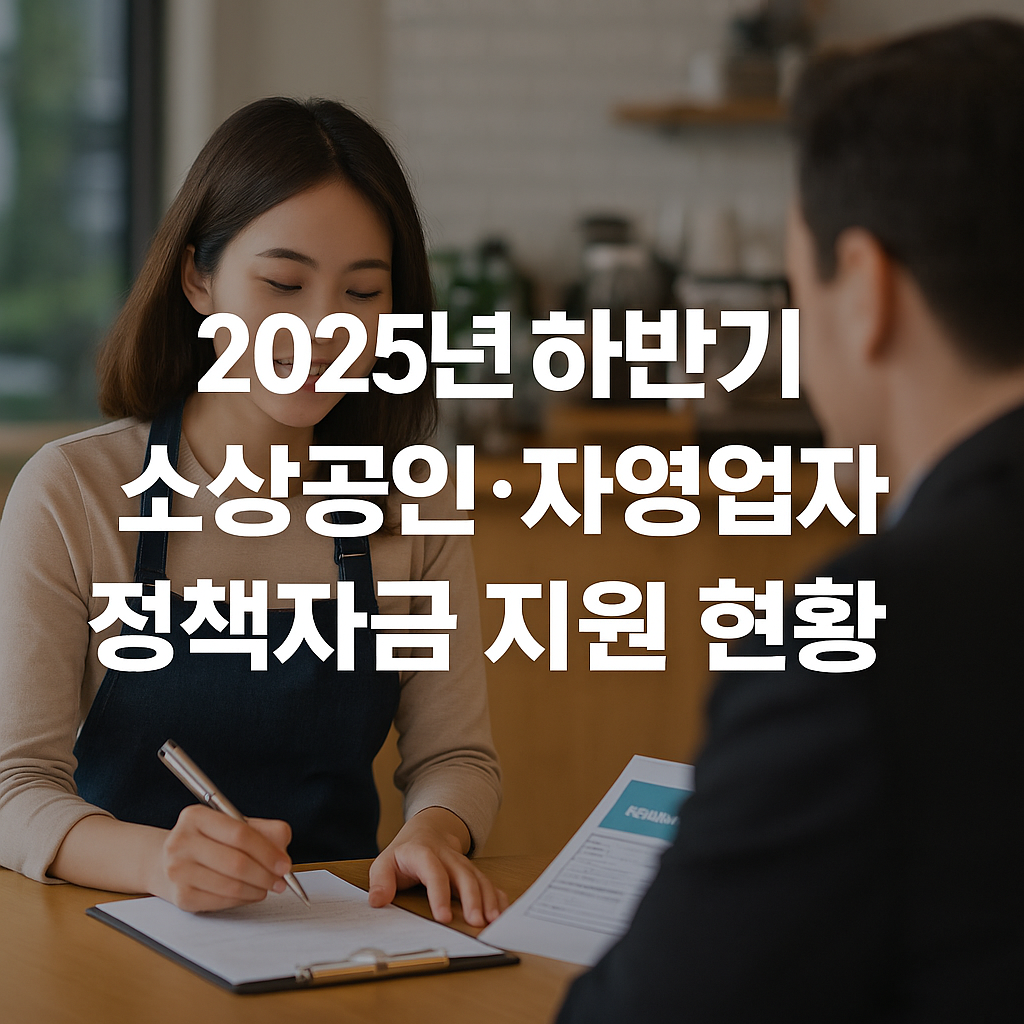 2025년 하반기 소상공인&middot;자영업자 정책자금 지원 완벽 가이드