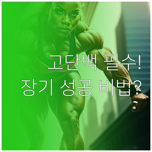 고단백 다이어트 장기 성공을 위한 필..