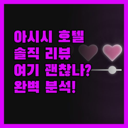 그랜드 호텔 아시시 솔직 리뷰! 아시