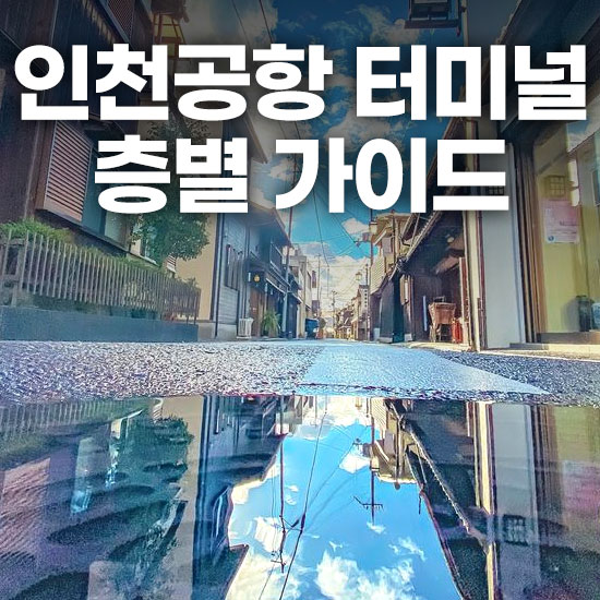 인천공항 1터미널 층별 정보