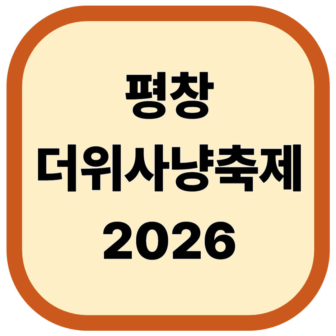 평창더위사냥축제