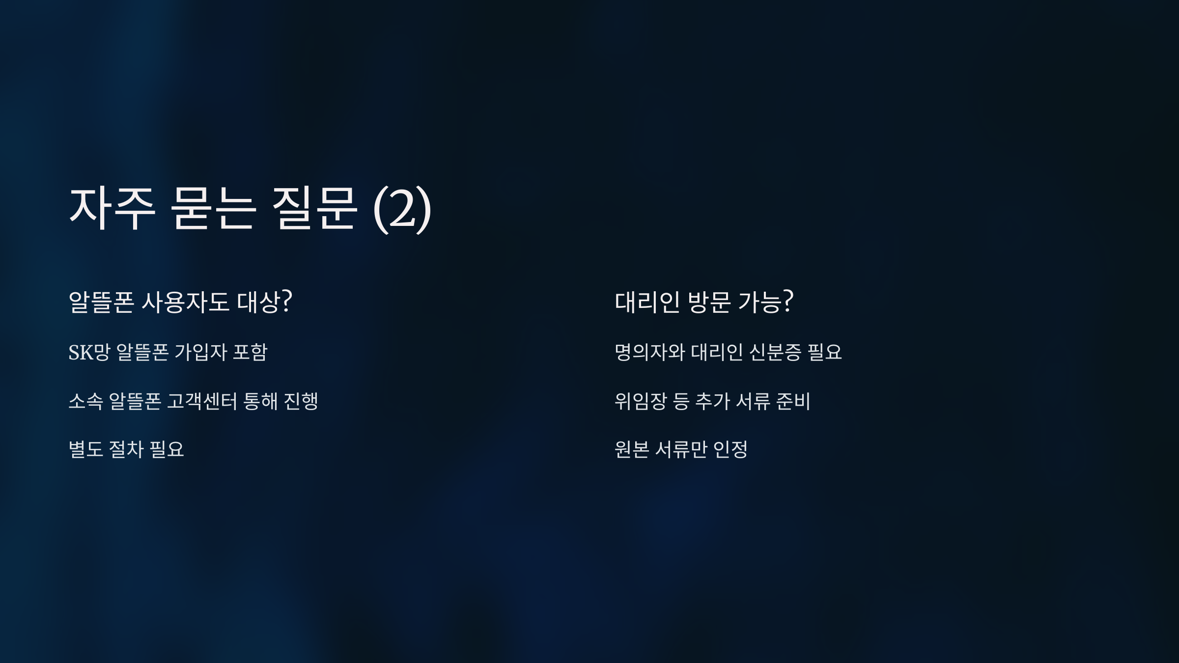 SK 유심 무상 교체 온라인 예약 