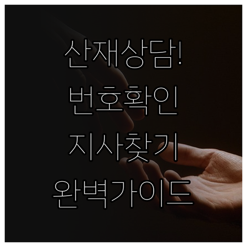근로복지공단 산재 상담 번호와 지역 ..