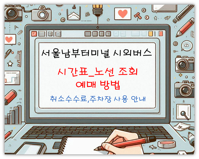 서울남부터미널 시외버스 썸네일