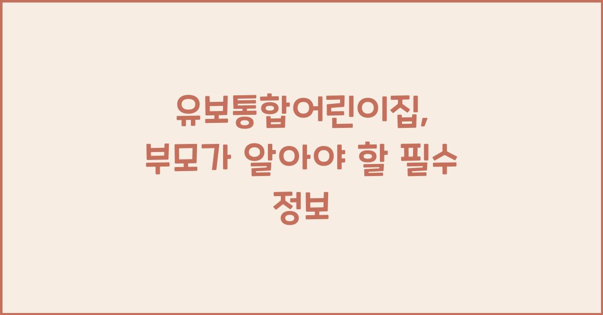 유보통합어린이집