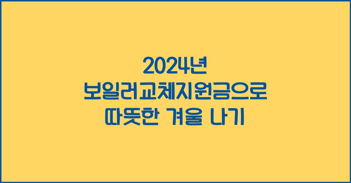 보일러교체지원금