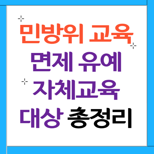 민방위교육