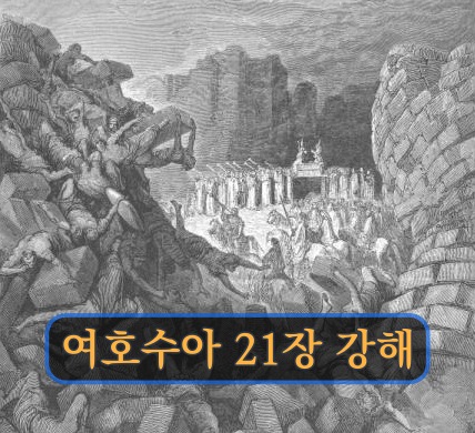 여호수아 21장 강해