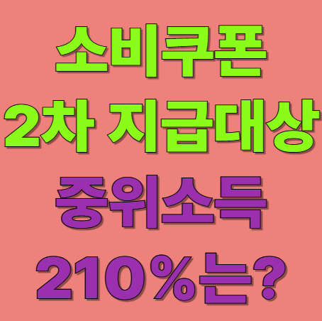 중위소득 210% 확인방법 소득 재산 기준(소비쿠폰 제외대상)