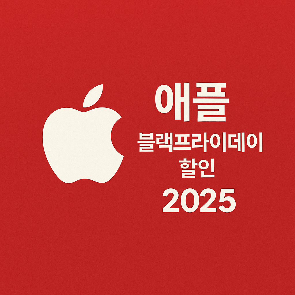 2025 블랙프라이데이 브랜드별 정보 한눈에 보기