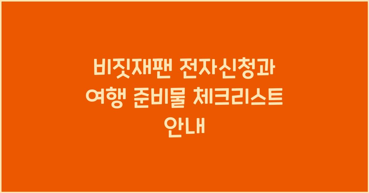 비짓재팬 전자신청